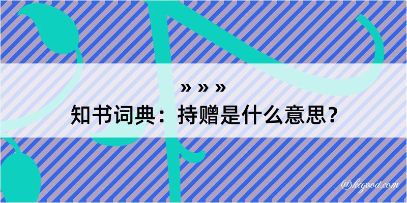 知书词典：持赠是什么意思？