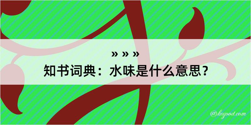 知书词典：水味是什么意思？