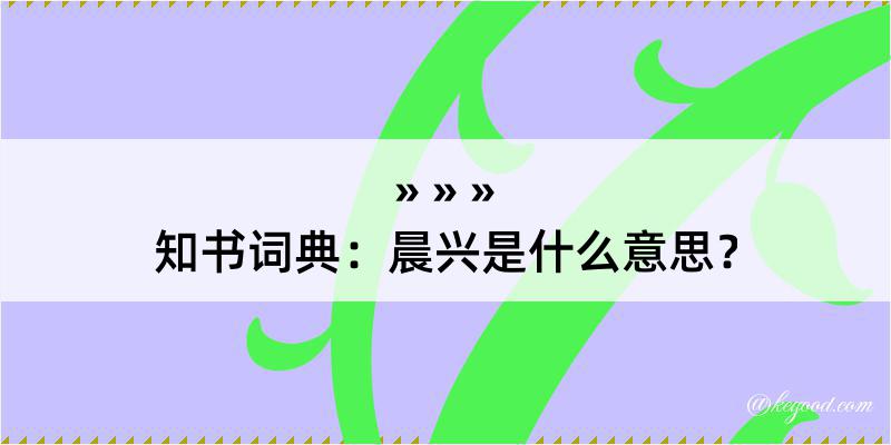 知书词典：晨兴是什么意思？