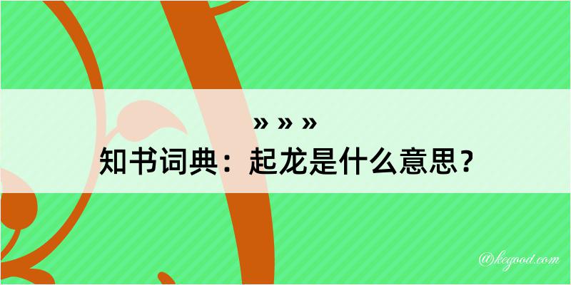 知书词典：起龙是什么意思？