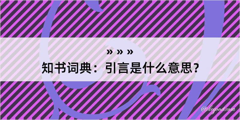 知书词典：引言是什么意思？