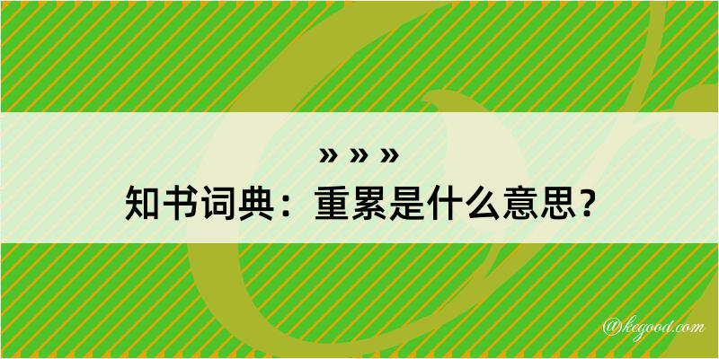 知书词典：重累是什么意思？