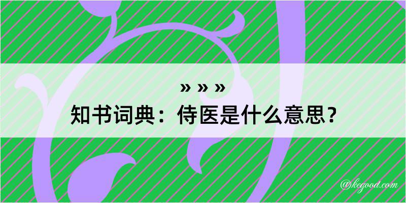 知书词典：侍医是什么意思？