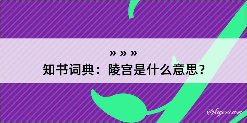 知书词典：陵宫是什么意思？