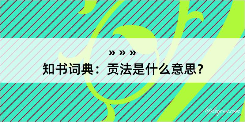 知书词典：贡法是什么意思？