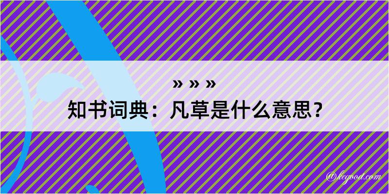 知书词典：凡草是什么意思？