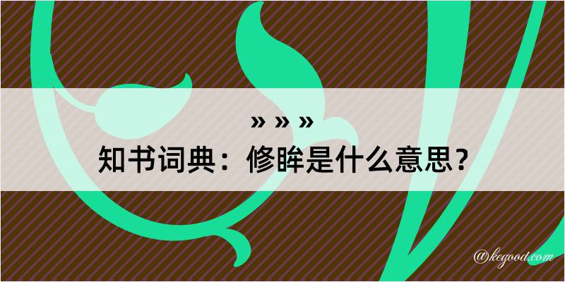 知书词典：修眸是什么意思？