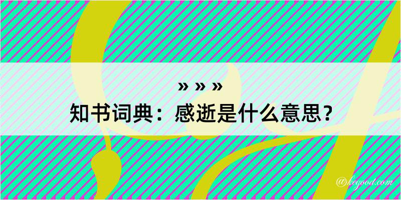 知书词典：感逝是什么意思？