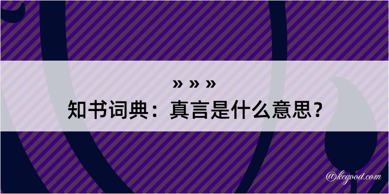 知书词典：真言是什么意思？