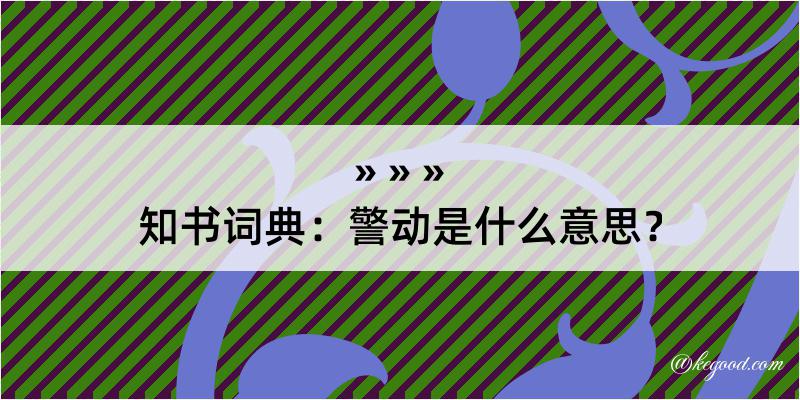 知书词典：警动是什么意思？