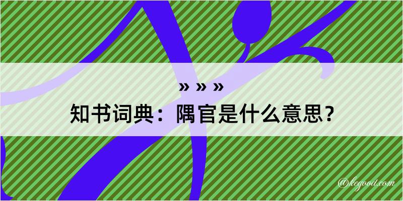 知书词典：隅官是什么意思？