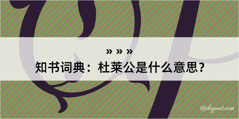 知书词典：杜莱公是什么意思？