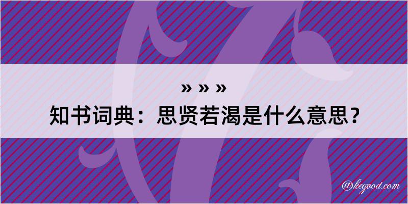 知书词典：思贤若渴是什么意思？