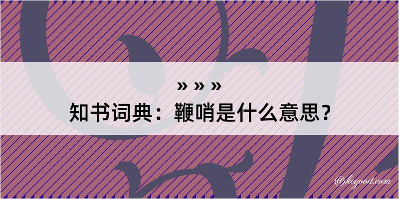 知书词典：鞭哨是什么意思？