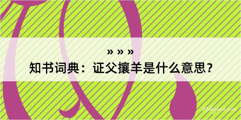 知书词典：证父攘羊是什么意思？