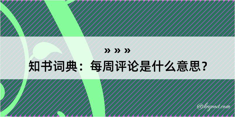 知书词典：每周评论是什么意思？