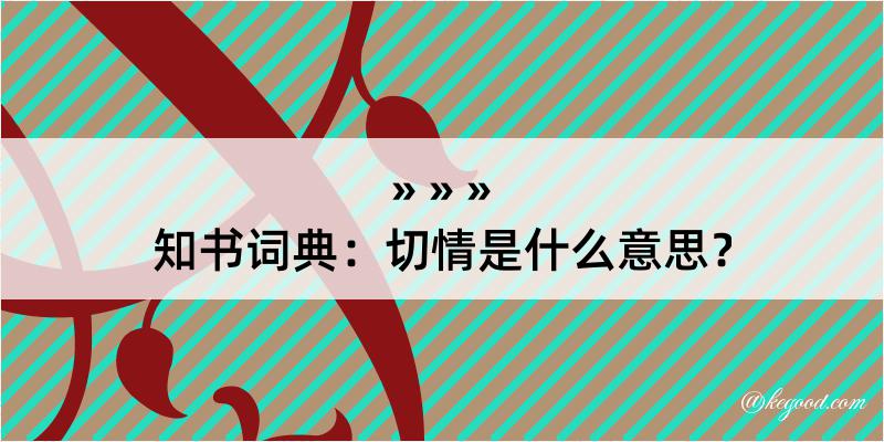 知书词典：切情是什么意思？