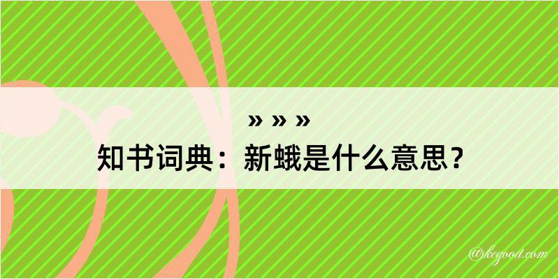 知书词典：新蛾是什么意思？