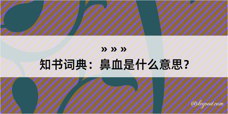 知书词典：鼻血是什么意思？