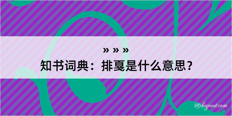 知书词典：排戛是什么意思？