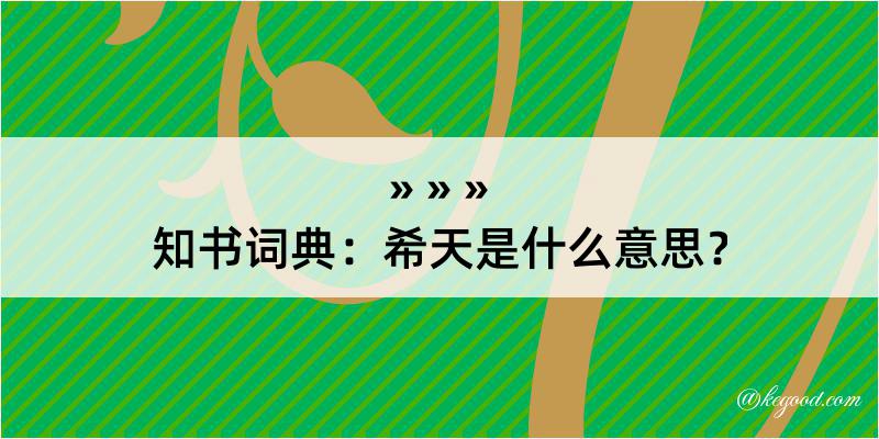 知书词典：希天是什么意思？