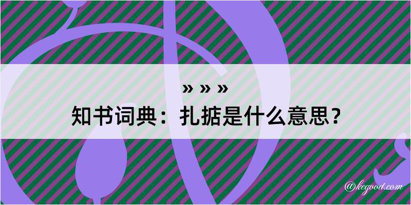 知书词典：扎掂是什么意思？