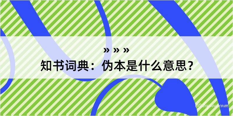 知书词典：伪本是什么意思？