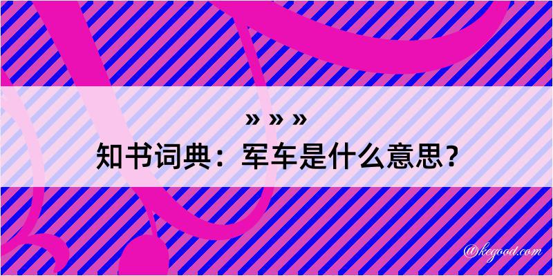 知书词典：军车是什么意思？