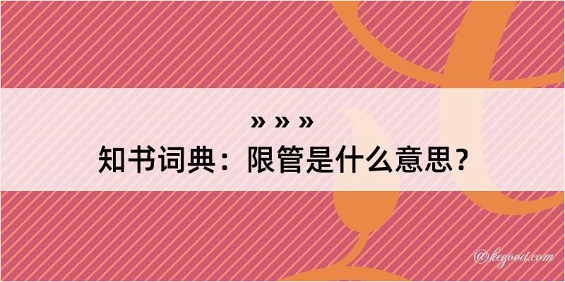 知书词典：限管是什么意思？