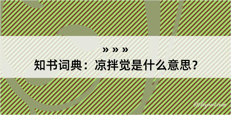 知书词典：凉拌觉是什么意思？