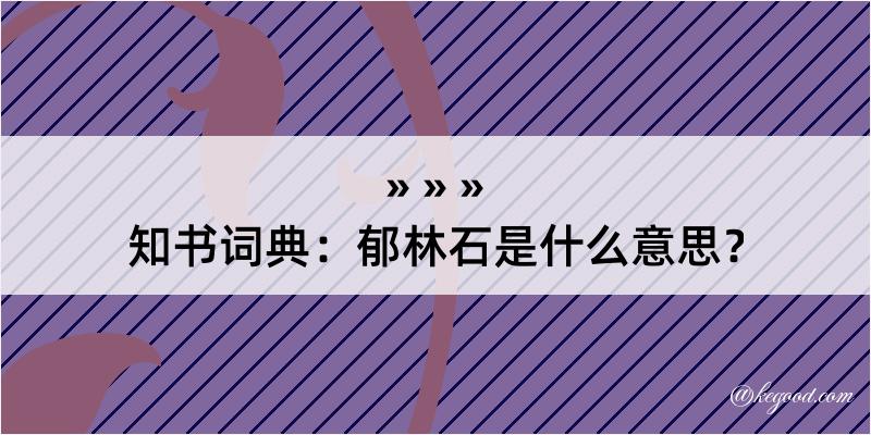 知书词典：郁林石是什么意思？