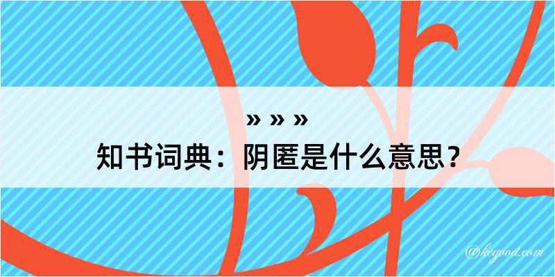 知书词典：阴匿是什么意思？