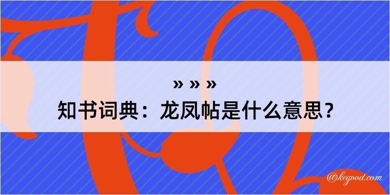 知书词典：龙凤帖是什么意思？