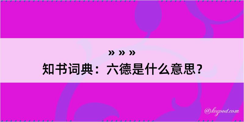 知书词典：六德是什么意思？