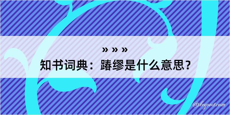 知书词典：踳缪是什么意思？