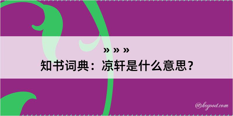 知书词典：凉轩是什么意思？