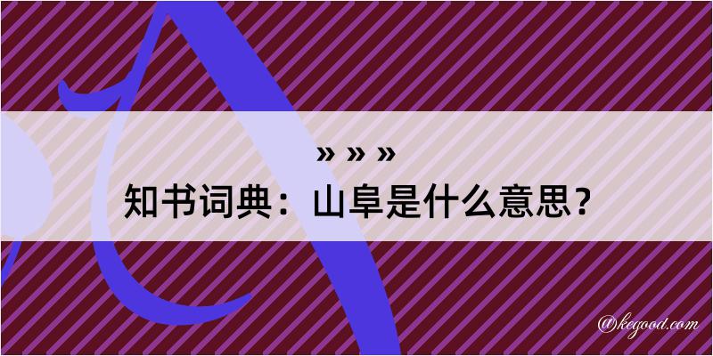 知书词典：山阜是什么意思？