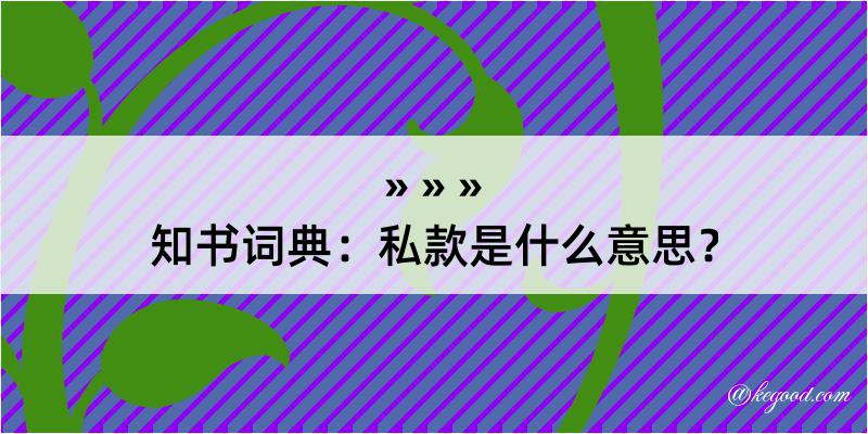 知书词典：私款是什么意思？