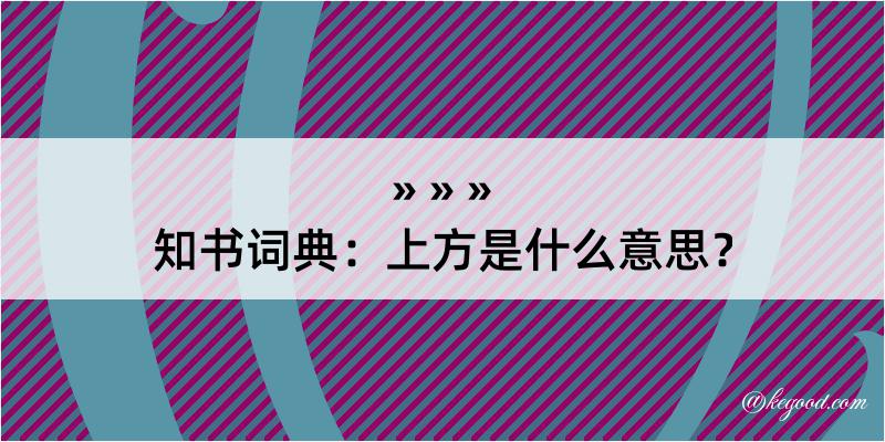 知书词典：上方是什么意思？