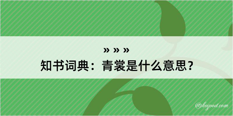 知书词典：青裳是什么意思？