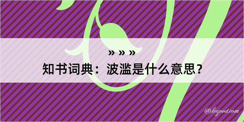 知书词典：波滥是什么意思？