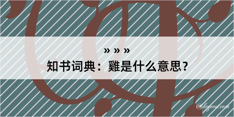 知书词典：雞是什么意思？