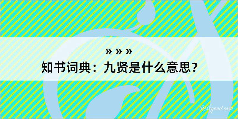 知书词典：九贤是什么意思？