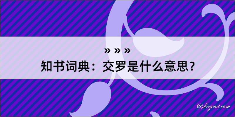 知书词典：交罗是什么意思？