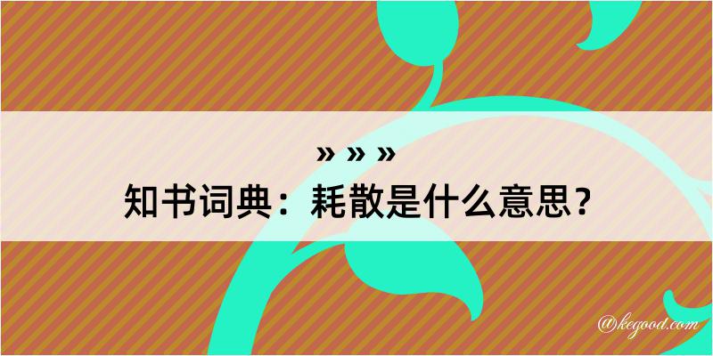 知书词典：耗散是什么意思？