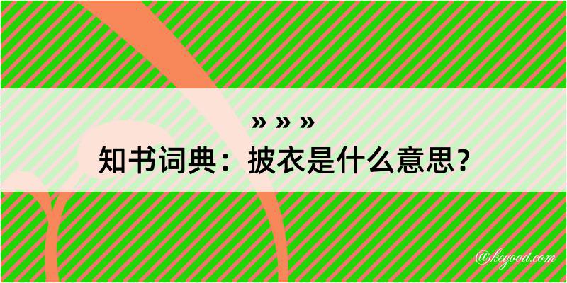 知书词典：披衣是什么意思？