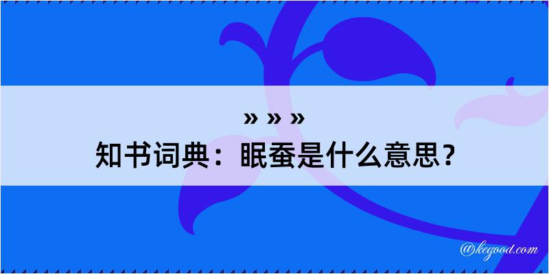 知书词典：眠蚕是什么意思？