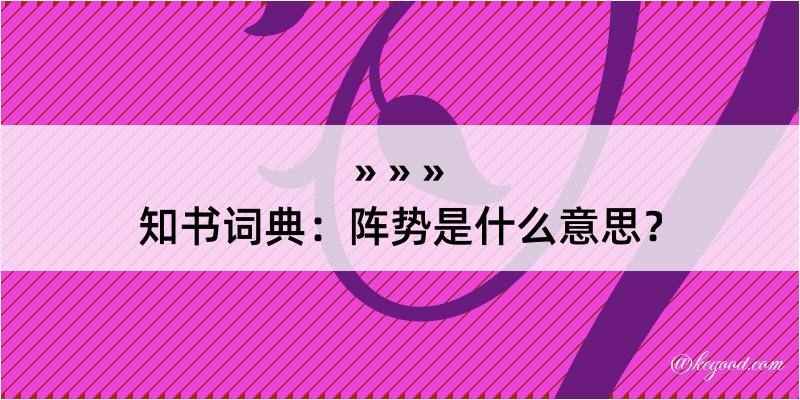 知书词典：阵势是什么意思？