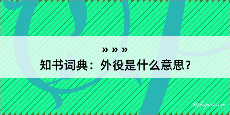 知书词典：外役是什么意思？