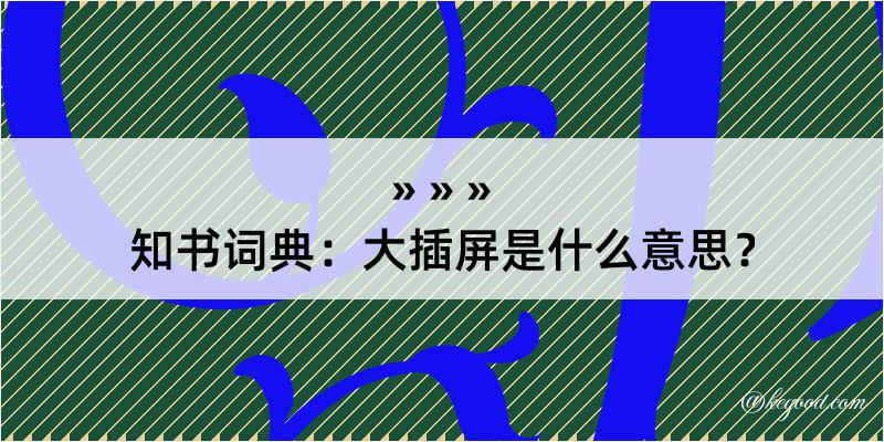 知书词典：大插屏是什么意思？